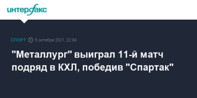 "Металлург" выиграл 11-й матч подряд в КХЛ, победив "Спартак"