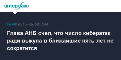 Глава АНБ счел, что число кибератак ради выкупа в ближайшие пять лет не сократится