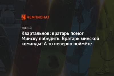 Квартальнов: вратарь помог Минску победить. Вратарь минской команды! А то неверно поймёте