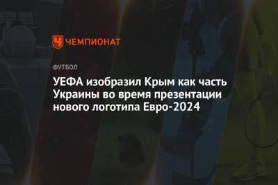УЕФА изобразил Крым как часть Украины во время презентации нового логотипа Евро-2024