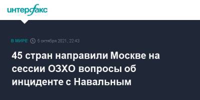 45 стран направили Москве на сессии ОЗХО вопросы об инциденте с Навальным