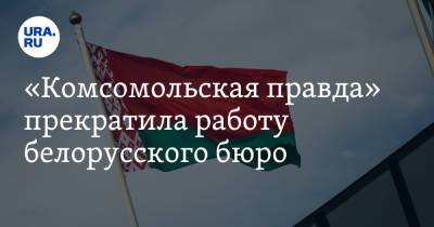 «Комсомольская правда» прекратила работу белорусского бюро