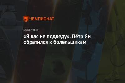 «Я вас не подведу». Пётр Ян обратился к болельщикам