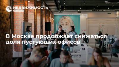 Knight Frank: в Москве продолжает снижаться доля пустующих офисов - realty.ria.ru - Москва