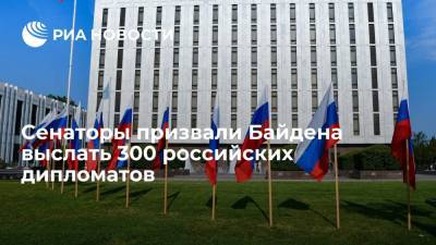 Сенаторы призвали Байдена выслать 300 дипломатов РФ, если штат посольства США не расширят