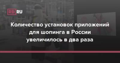 Количество установок приложений для шопинга в России увеличилось в два раза