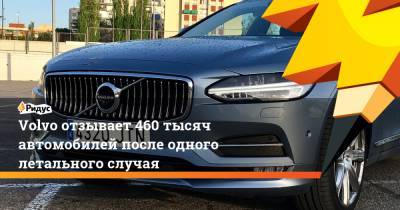 Volvo отзывает 460 тысяч автомобилей после одного летального случая