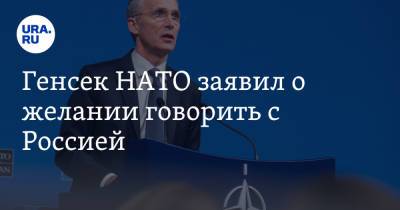 Генсек НАТО заявил о желании говорить с Россией. «Не хотим новой холодной войны»