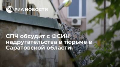 СПЧ обсудит с ФСИН надругательства над заключенными в тюрьме в Саратовской области
