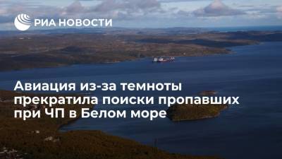 Авиация прекратила поиски пропавших при крушении судна в Белом море из-за темноты