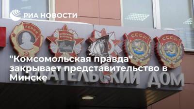 Газета "Комсомольская правда" приняла решение закрыть свое представительство в Минске