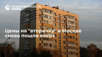 SRG: цены на "вторичку" в Москве снова пошли вверх