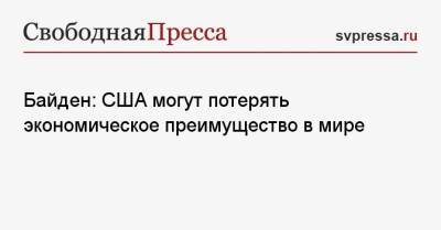 Байден: США могут потерять экономическое преимущество в мире