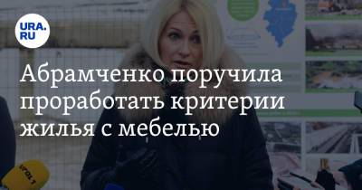 Абрамченко поручила проработать критерии жилья с мебелью