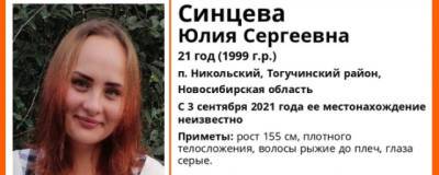 Более месяца назад в Новосибирской области пропала 21-летняя Юлия Синцева