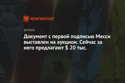 Документ с первой подписью Месси выставлен на аукцион. Сейчас за него предлагают $ 20 тыс.