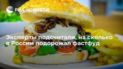 Исследование OFD.ru: средняя цена бургера в России выросла до 311 рублей