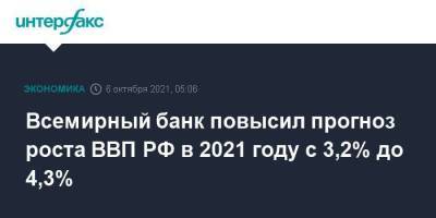 Всемирный банк повысил прогноз роста ВВП РФ в 2021 году с 3,2% до 4,3%