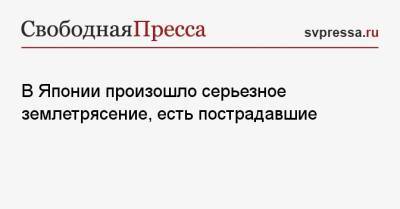 В Японии произошло серьезное землетрясение, есть пострадавшие