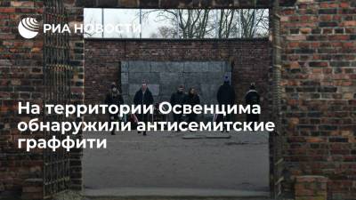 На территории бывшего нацистского лагеря Освенцим обнаружили антисемитские граффити - ria.ru - Польша - Варшава