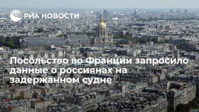 Посольство России запросило у властей Франции информацию о задержанном в Дюнкерке судне