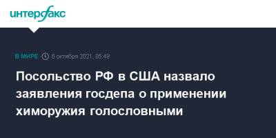 Посольство РФ в США назвало заявления госдепа о применении химоружия голословными
