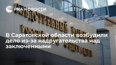 СК по Саратовской области возбудил дело из-за надругательства над заключенными в больнице