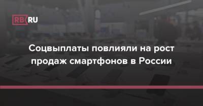 Соцвыплаты повлияли на рост продаж смартфонов в России