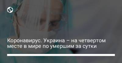 Коронавирус. Украина – на четвертом месте в мире по умершим за сутки