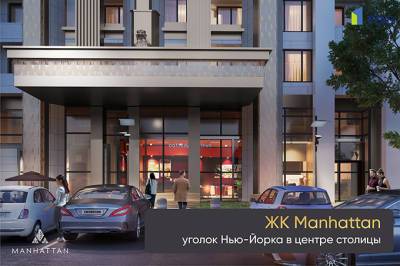ЖК Manhattan: уголок Нью-Йорка в центре Ташкента