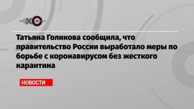 Татьяна Голикова сообщила, что правительство России выработало меры по борьбе с коронавирусом без жесткого карантина