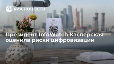 Президент InfoWatch Касперская заявила, что цифровизация несет определенные риски