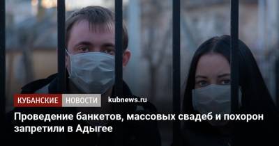 Проведение банкетов, массовых свадеб и похорон запретили в Адыгее