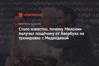 Стало известно, почему Милохин получил пощёчину от Авербуха на тренировке с Медведевой