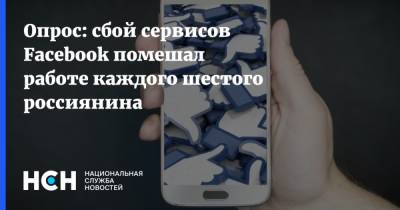 Опрос: сбой сервисов Facebook помешал работе каждого шестого россиянина