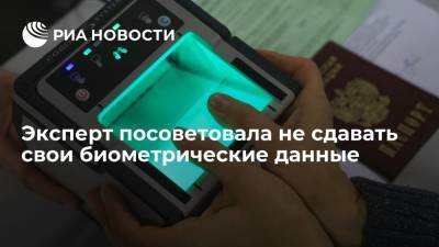Президент InfoWatch Касперская посоветовала россиянам не сдавать биометрические данные