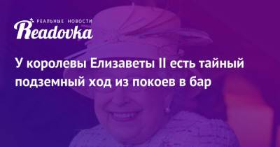 Елизавета II - У королевы Елизаветы II есть тайный подземный ход из покоев в бар - readovka.news - Бар