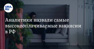 Аналитики назвали самые высокооплачиваемые вакансии в РФ. В месяц платят 370 тысяч