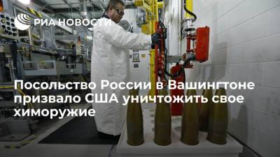 Посольство России в Вашингтоне призвало США завершить программу химической демилитаризации