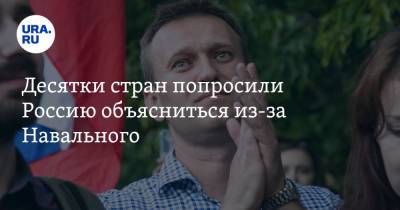 Десятки стран попросили Россию объясниться из-за Навального