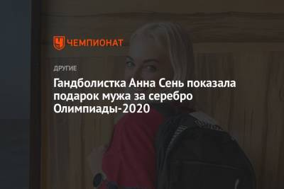 Гандболистка Анна Сень показала подарок мужа за серебро Олимпиады-2021