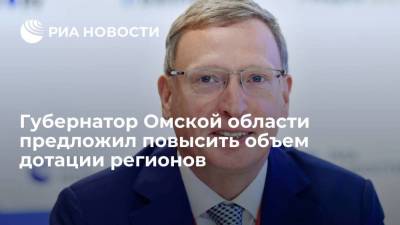 Губернатор Омской области Бурков предложил повысить объем дотации регионов