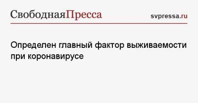 Определен главный фактор выживаемости при коронавирусе