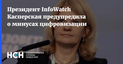 Президент InfoWatch Касперская предупредила о минусах цифровизации