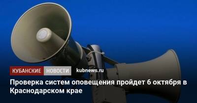 Проверка систем оповещения пройдет 6 октября в Краснодарском крае