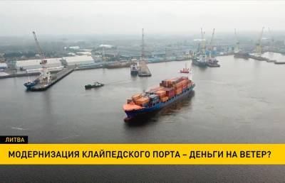 Модернизация Клайпедского порта может обернуться крупными убытками для Литвы - ont.by - Китай - Белоруссия - Литва - Вильнюс - Клайпеды