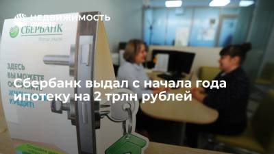 Сбербанк выдал с начала года ипотеку на 2 трлн рублей