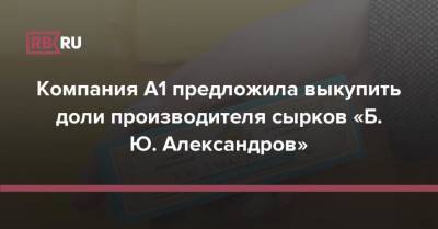 Компания А1 предложила выкупить доли производителя сырков «Б. Ю. Александров»