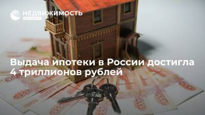 ВТБ: выдача ипотеки в России достигла 4 триллионов рублей