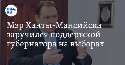 Мэр Ханты-Мансийска заручился поддержкой губернатора на выборах